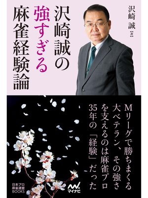 cover image of 沢崎誠の強すぎる麻雀経験論